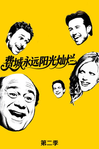 费城永远阳光灿烂 第 2 季海报