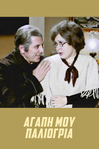 Αγάπη μου, παλιόγρια (1972)
