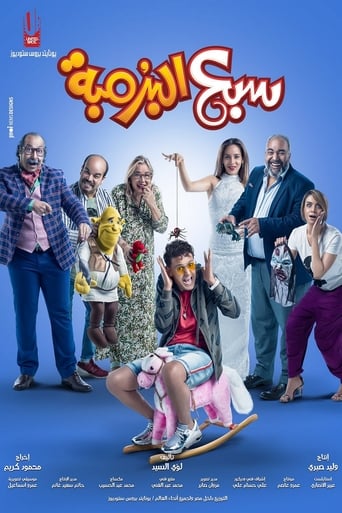 Poster of سبع البرمبة