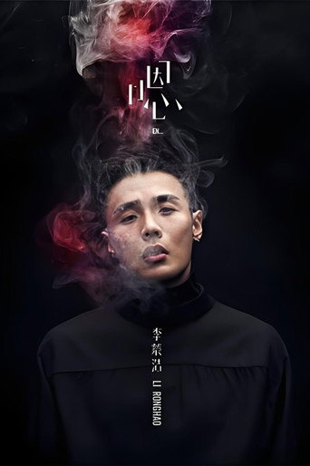 李荣浩《嗯》新歌演唱会