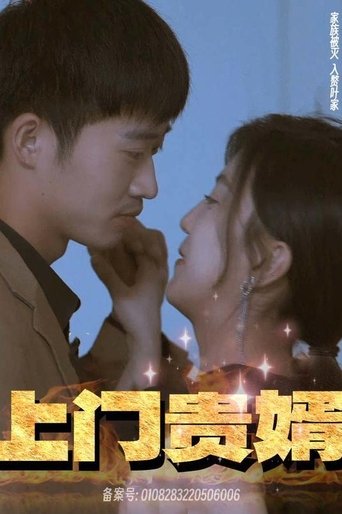 上门贵婿