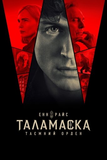 Таламаска: Таємний орден (2025)