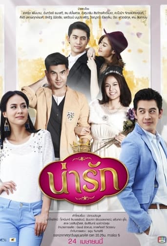 Poster of น่ารัก