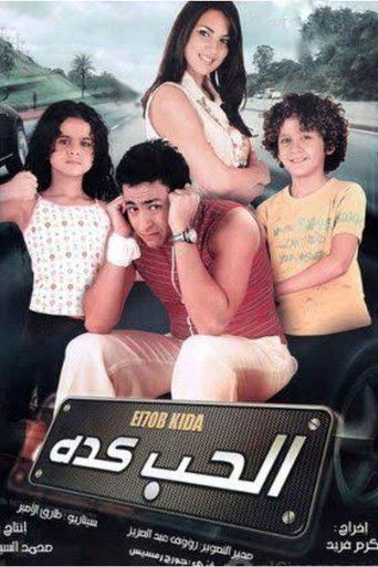 الحب كده (2007)