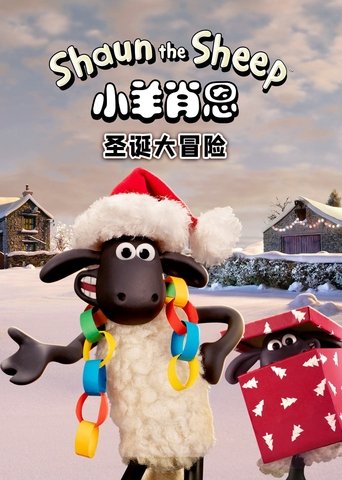 小羊肖恩:圣诞大冒险