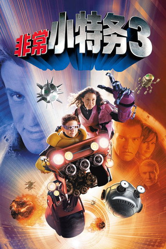 非常小特务3
