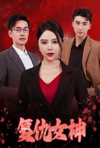 复仇女神