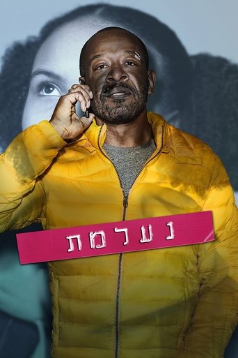 נעלמת 2020