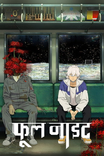 フールナイト पोस्टर