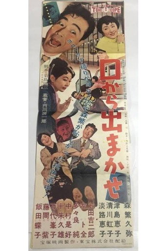 口から出まかせ