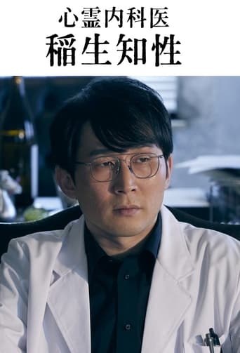 Poster of 心霊内科医 稲生知性