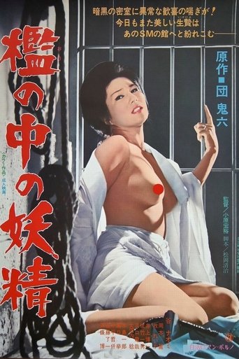 檻の中の妖精 (1977)
