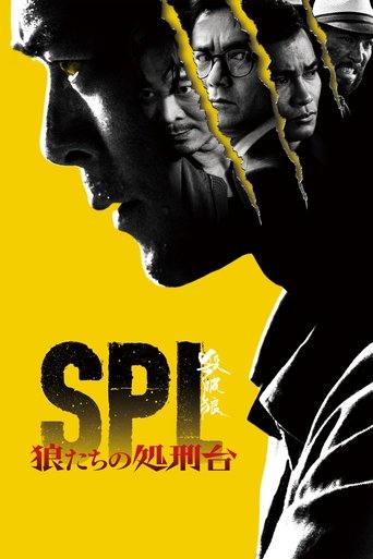 SPL 狼たちの処刑台