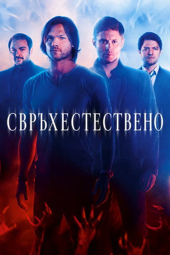Постер на Свръхестествено