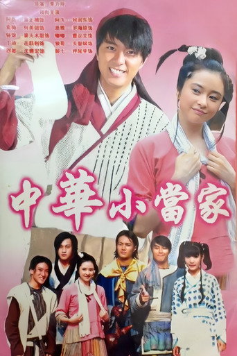 中华小当家