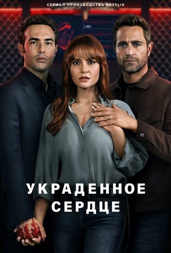 Украденное сердце - Season 2 Episode 5