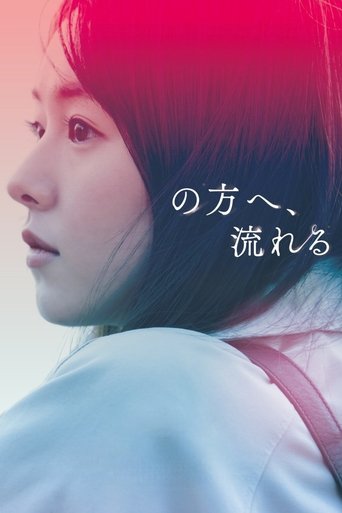 Poster of の方へ、流れる