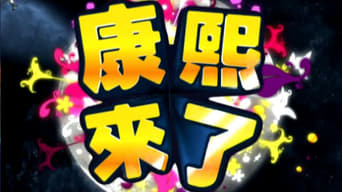 Kangxi Coming (2004- )