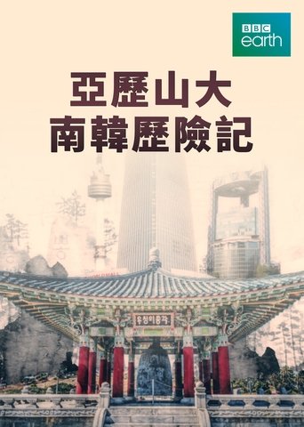 亚历山大的南韩历险记