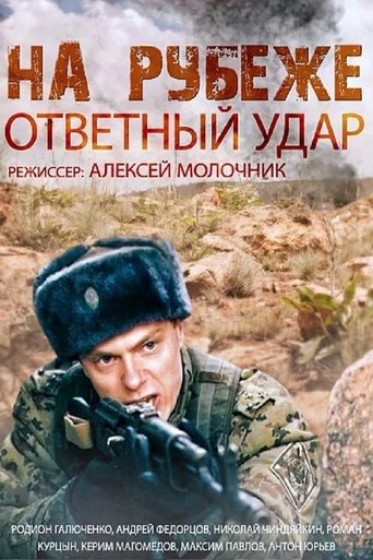 На рубеже. Ответный удар: Season 1