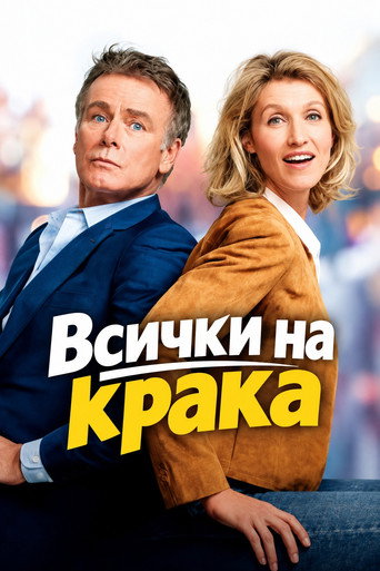 Постер на Всички на крака