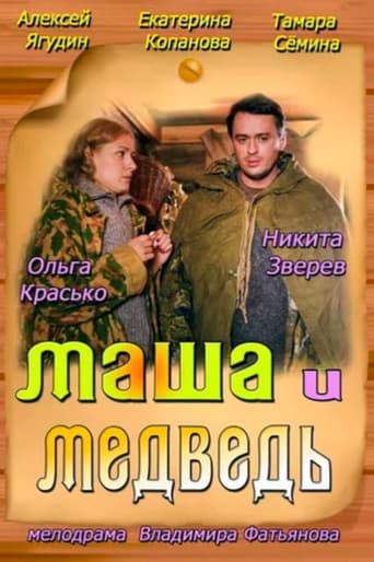 Poster of Маша и Медведь
