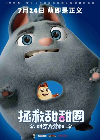 拯救甜甜圈:时空大营救