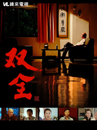 双全 (2013)