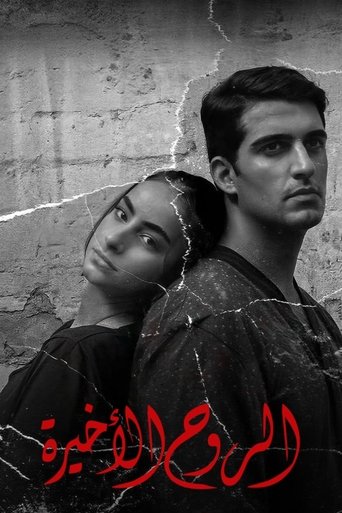 الروح الأخيرة (1970)