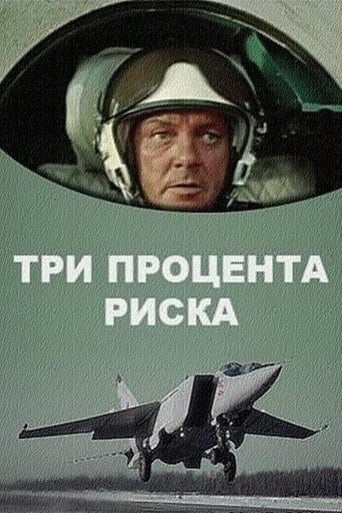 Poster of Три процента риска