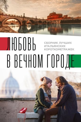 Любовь в вечном городе