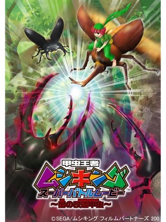 Mushiking: Super Battle Movie ~Altered Beetles of Darkness~