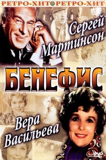 Poster of Бенефис Сергея Мартинсона