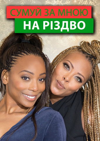 Сумуй за мною на Різдво