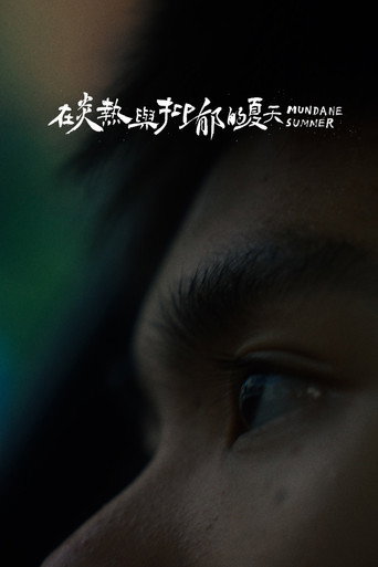 在炎热与抑郁的夏天