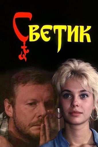 Poster of Светик