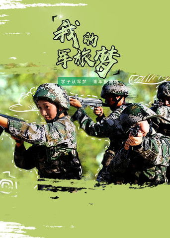 我的军旅梦 poster