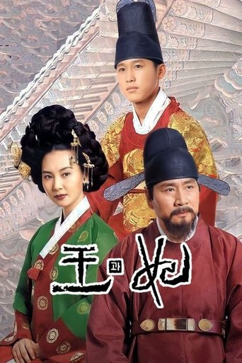 왕과 비