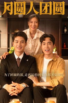 月圆人团圆