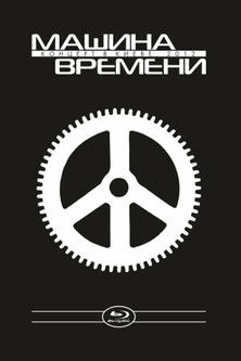 Машина Времени - концерт в Киеве poster