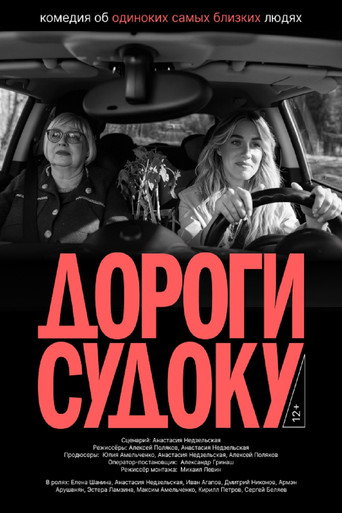 Дороги судоку