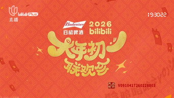 2026bilibili大年初一联欢会 (2026)