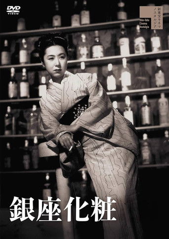 Cartell de 銀座化粧