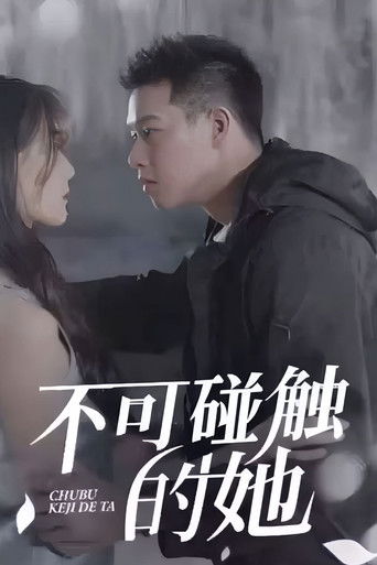 不可碰触的她 poster