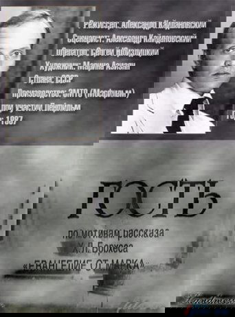 Гость (1987)