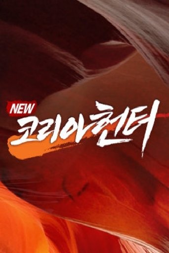 Poster of NEW코리아헌터