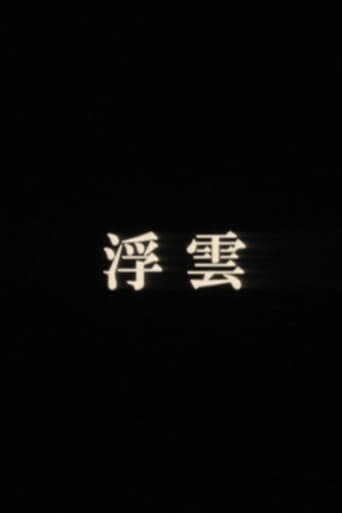 Poster of 浮雲