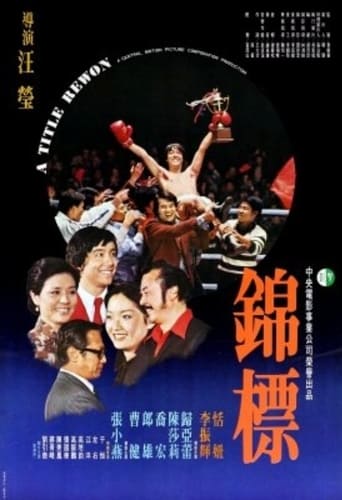 Poster of 錦標