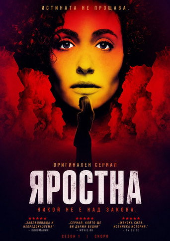 Яростна