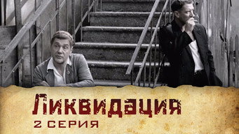 第2話：Серия 2